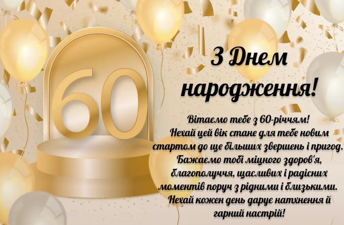 Привітання з 60 річчям чоловікові