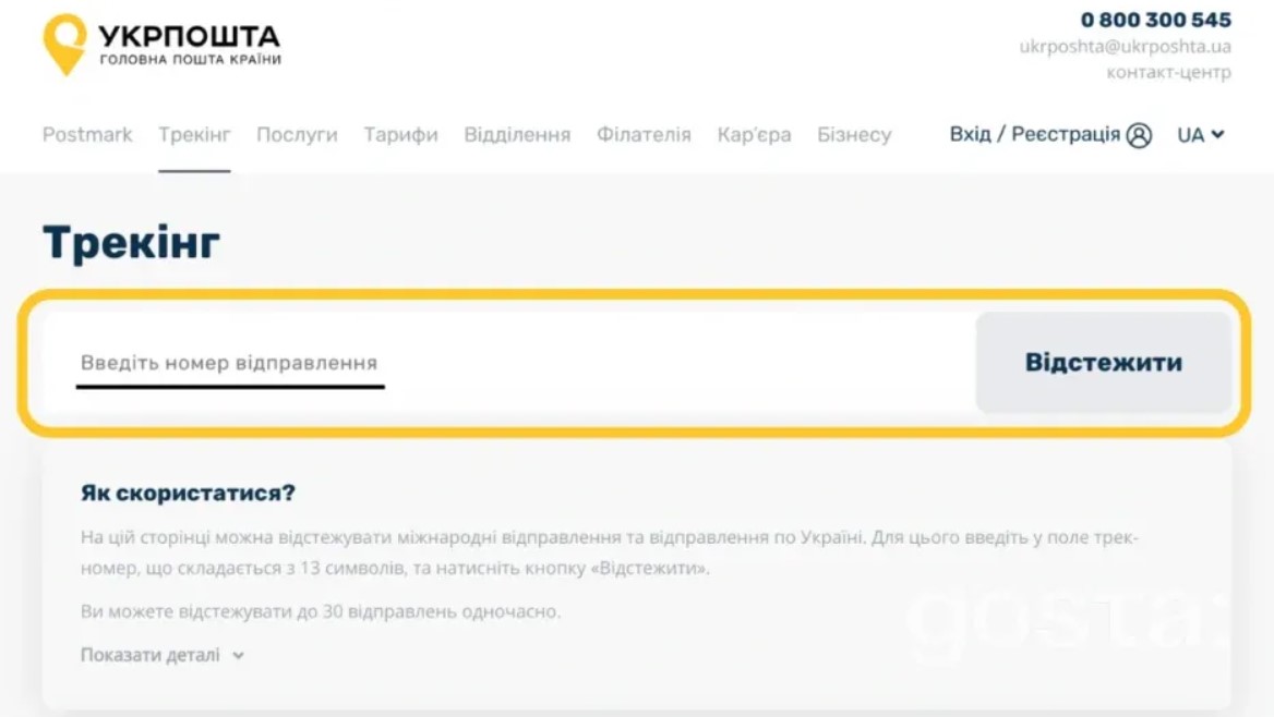 Як відстежити посилку Укрпошти