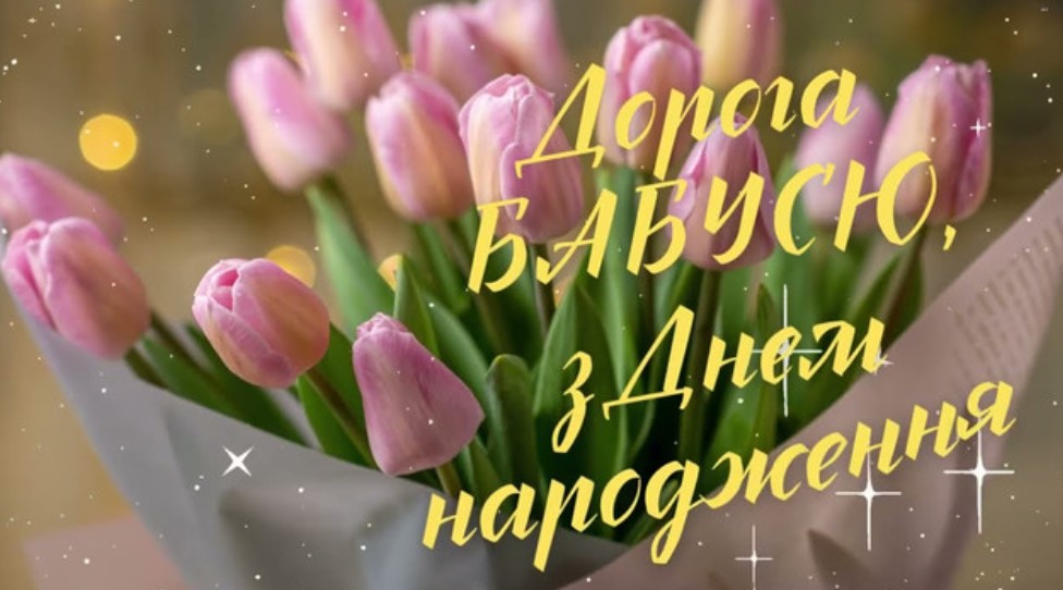 Привітання з Днем Народження бабусі