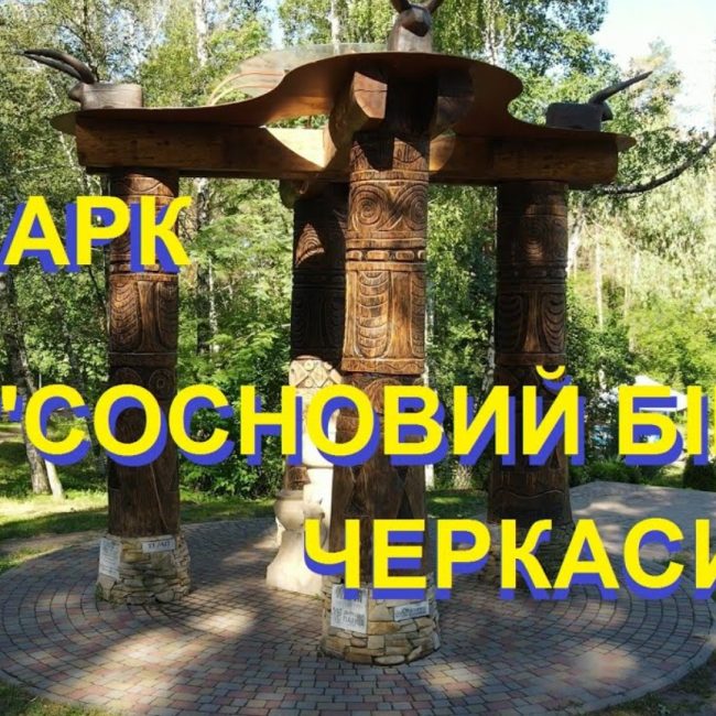парк сосновий бір черкаси