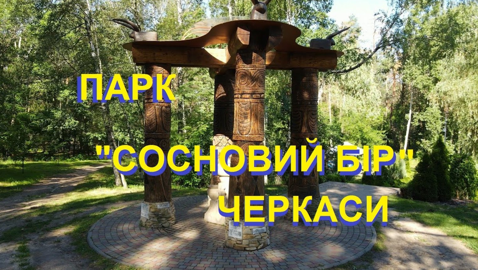 парк сосновий бір черкаси