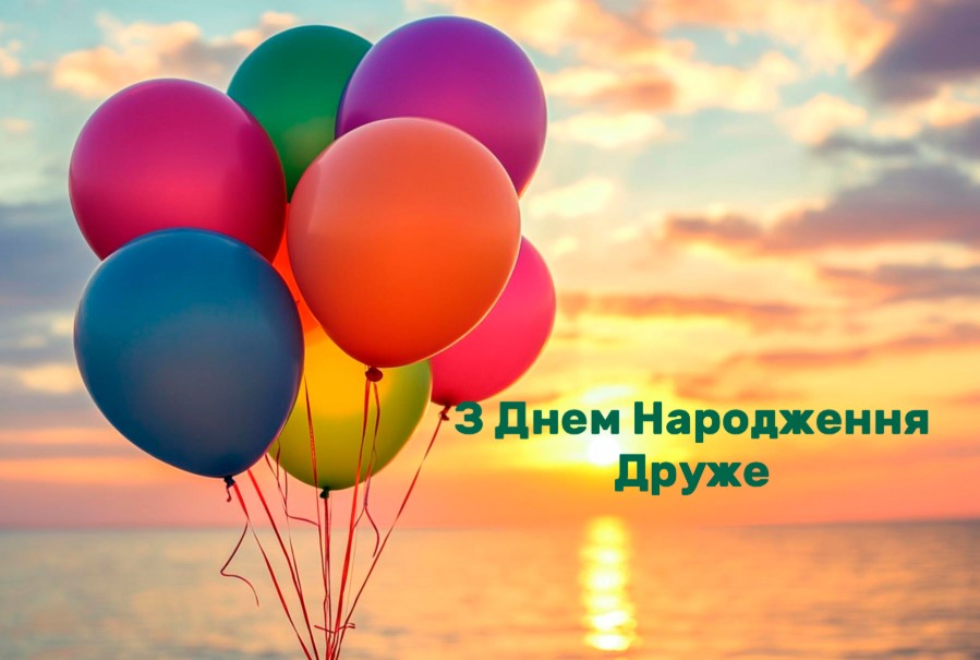 З днем народження друже