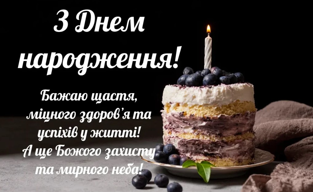 Короткі привітання з днем народження своїми словами