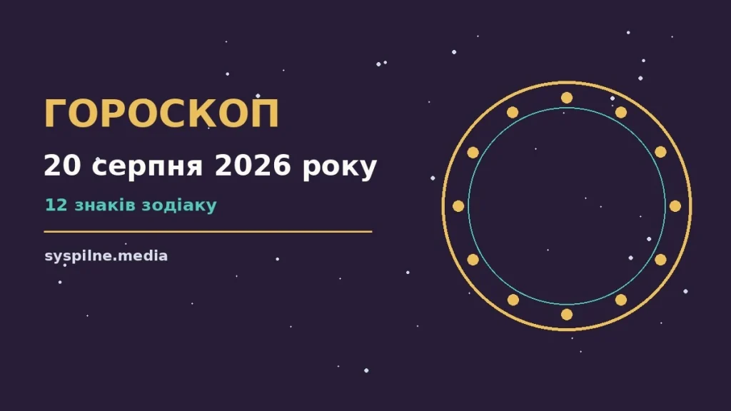 Зоряне небо над міською вулицею увечері 20 серпня, символ щоденного гороскопу