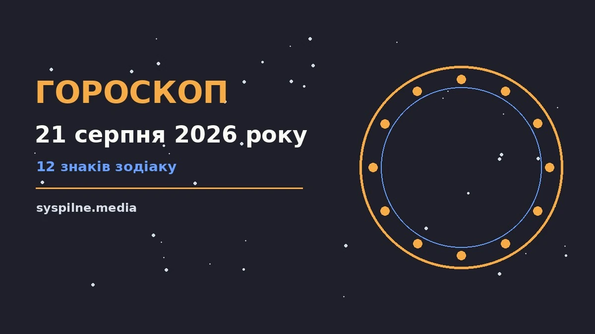 Зоряне небо над міською вулицею увечері 21 серпня 2026 року, символ пʼятничного гороскопу