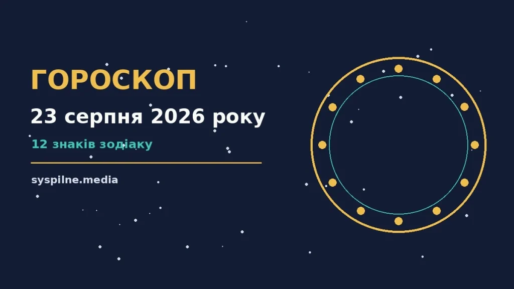 Зоряне небо у вечірніх відтінках, що символізує гороскоп на 23 серпня 2026 року