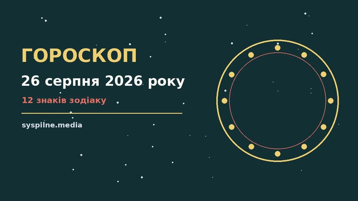 Зоряне небо над містом у вечірніх вогнях, символ щоденного гороскопу на 26 серпня 2026 року
