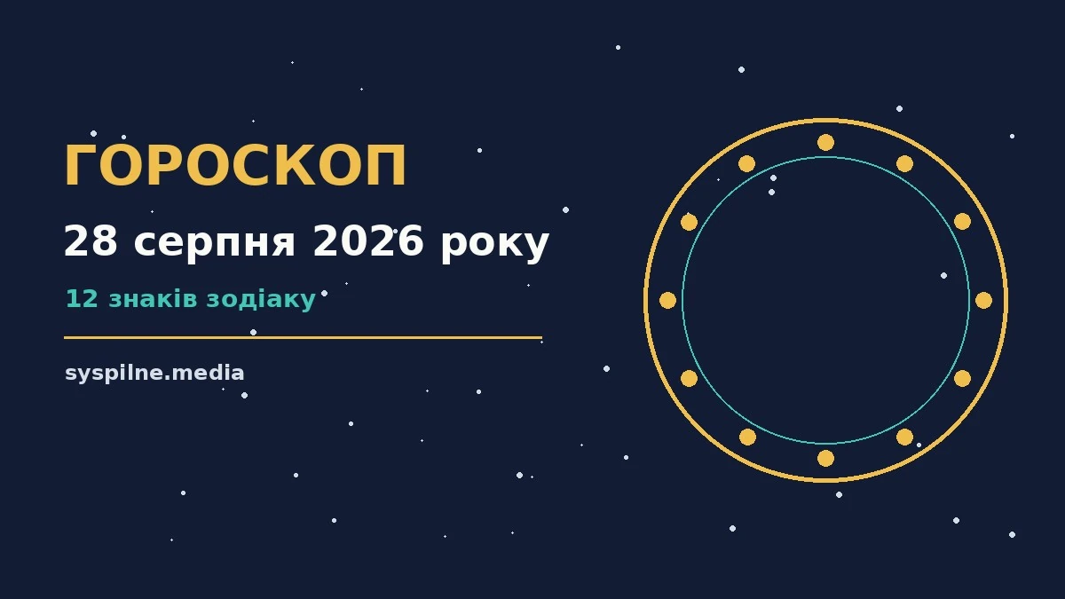Зодіакальний знак на тлі ранкового неба як символ гороскопу на 28 серпня 2026 року