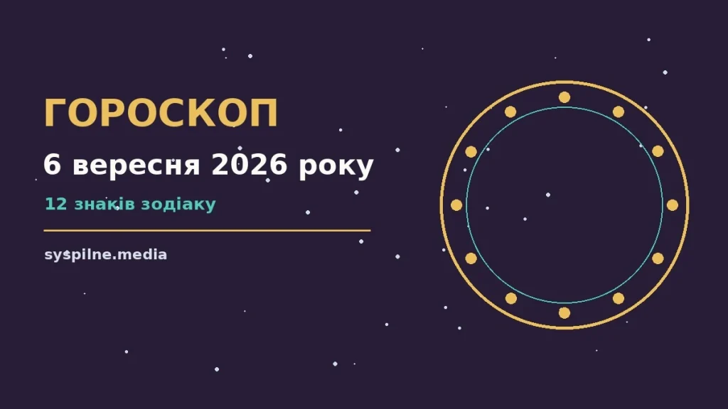 Щоденний гороскоп на 6 вересня 2026 року з порадами для дванадцяти знаків Зодіаку