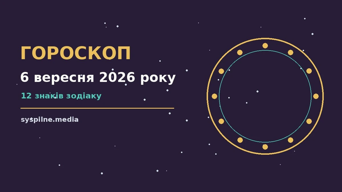 Щоденний гороскоп на 6 вересня 2026 року з порадами для дванадцяти знаків Зодіаку