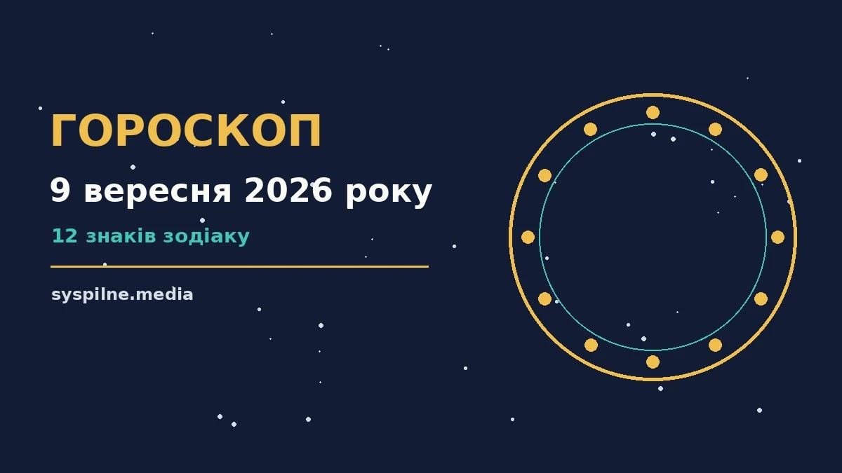 Астрологічний гороскоп на 9 вересня 2026 року з планувальником і чашкою кави на столі