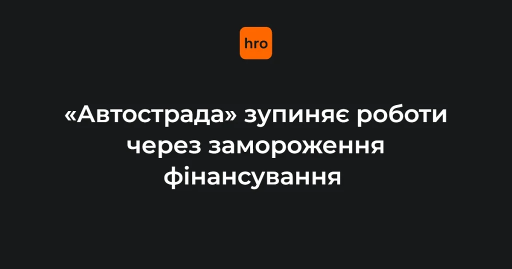 Зупинений будівельний майданчик компанії «Автострада» з нерухомими механізмами