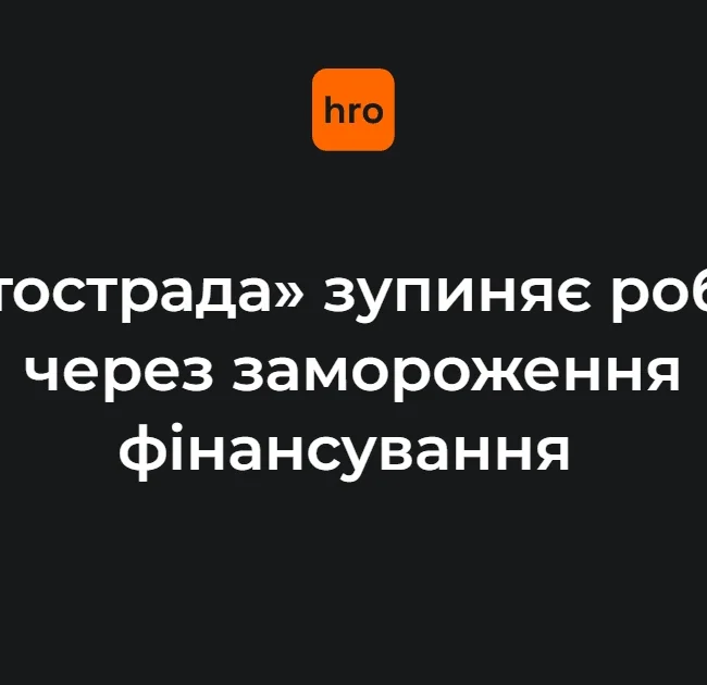 Зупинений будівельний майданчик компанії «Автострада» з нерухомими механізмами