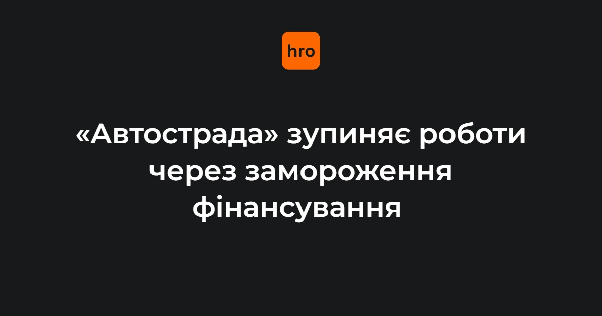 Зупинений будівельний майданчик компанії «Автострада» з нерухомими механізмами
